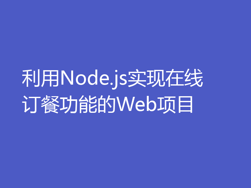 利用Node.js实现在线订餐功能的Web项目