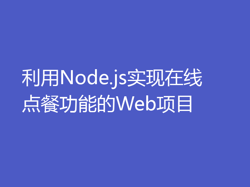 利用Node.js实现在线点餐功能的Web项目