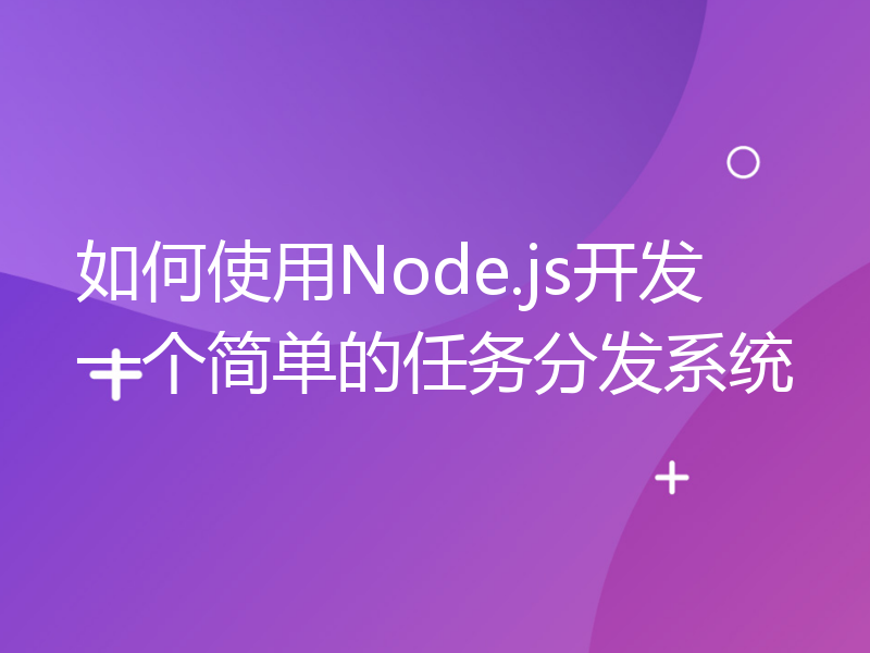 如何使用Node.js开发一个简单的任务分发系统