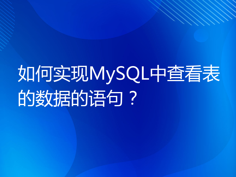 如何实现MySQL中查看表的数据的语句？