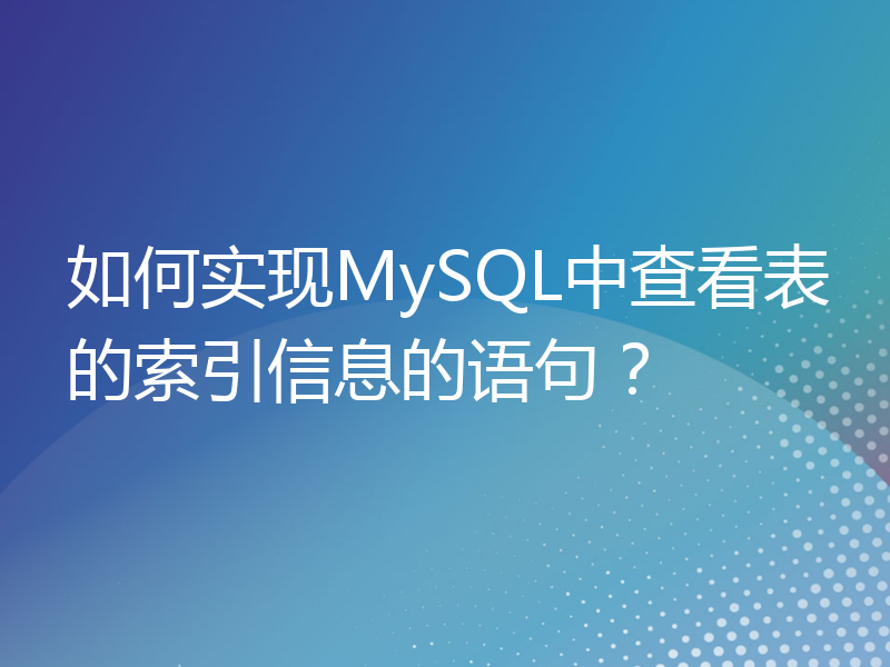 如何实现MySQL中查看表的索引信息的语句？