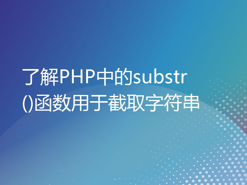 了解PHP中的substr()函数用于截取字符串