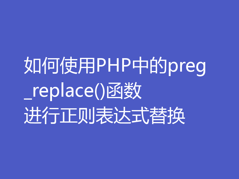 如何使用PHP中的preg_replace()函数进行正则表达式替换