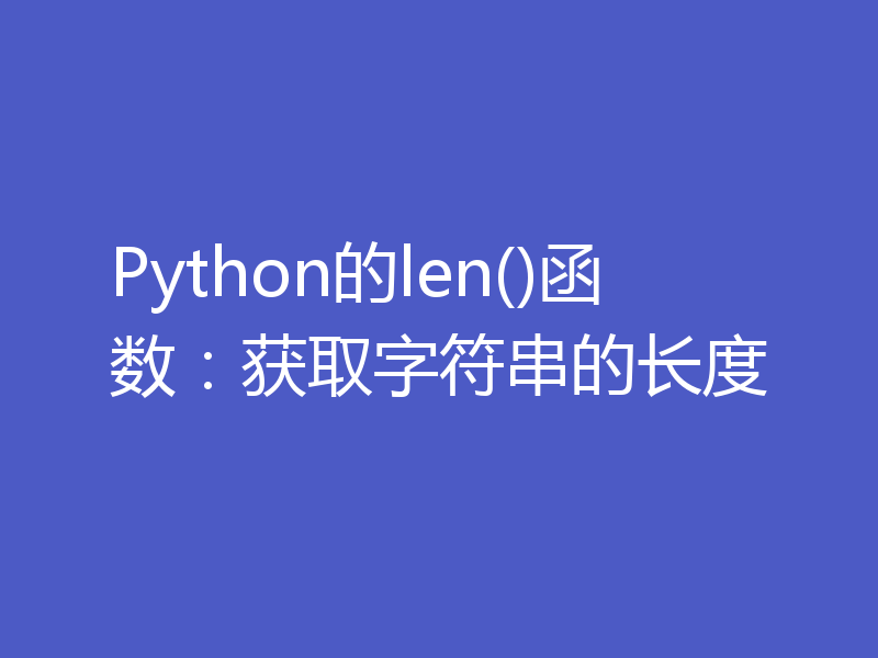 Python的len()函数：获取字符串的长度
