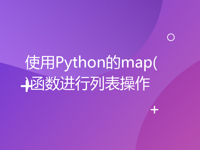 使用Python的map()函数进行列表操作