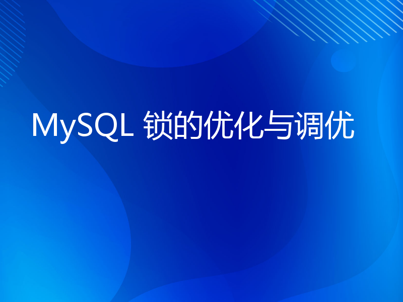 MySQL 锁的优化与调优
