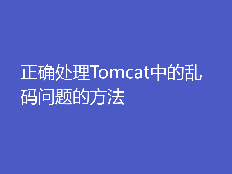 正确处理Tomcat中的乱码问题的方法