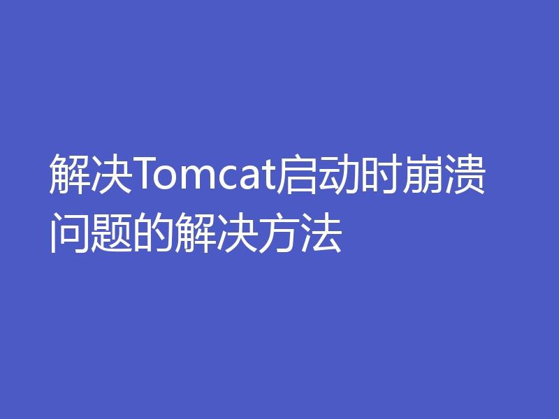 解决Tomcat启动时崩溃问题的解决方法