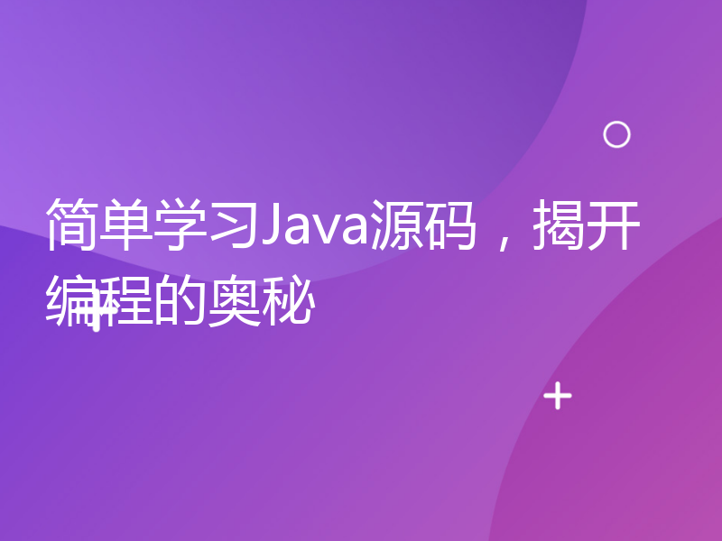 简单学习Java源码，揭开编程的奥秘