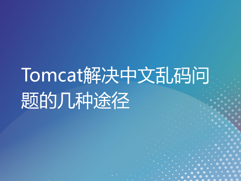 Tomcat解决中文乱码问题的几种途径