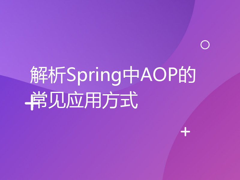 解析Spring中AOP的常见应用方式