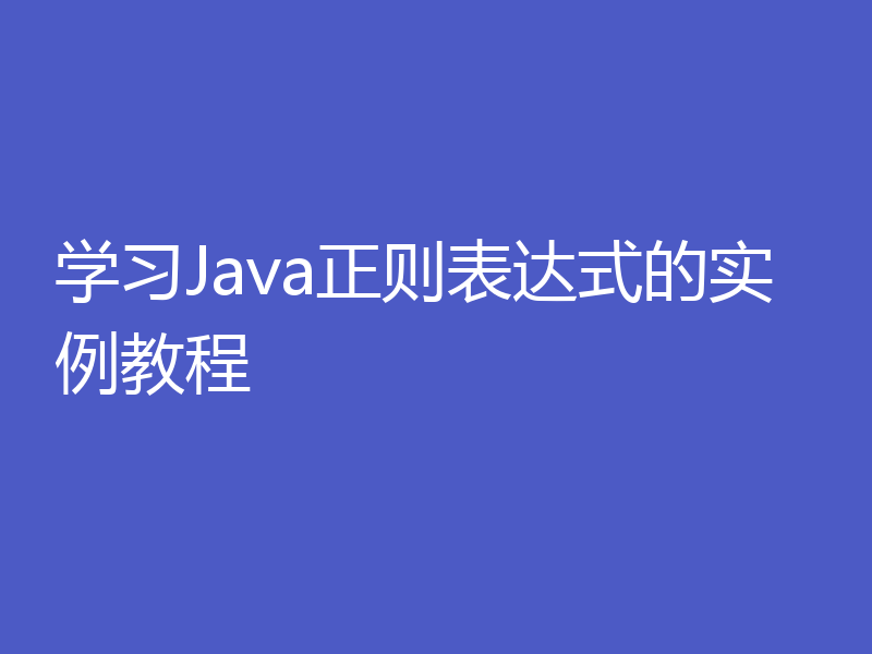 学习Java正则表达式的实例教程