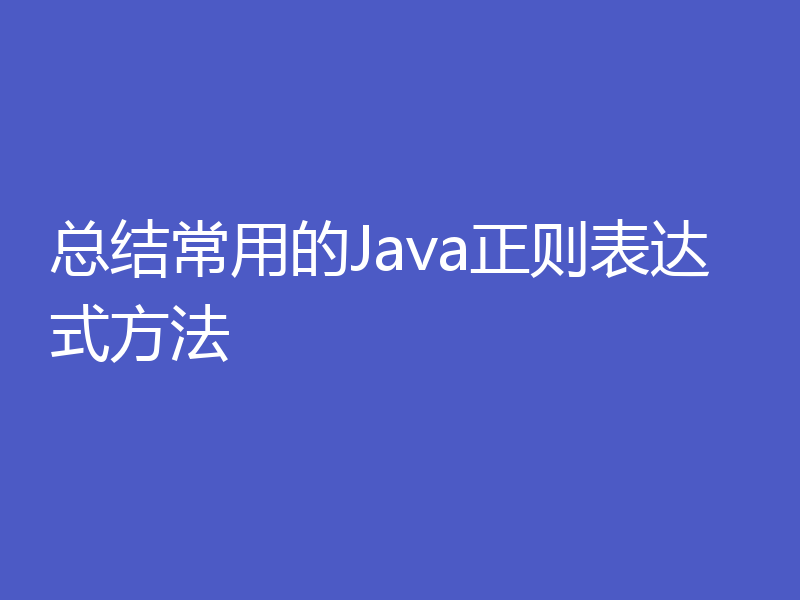 总结常用的Java正则表达式方法