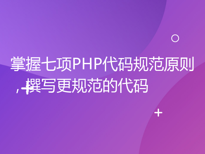 掌握七项PHP代码规范原则，撰写更规范的代码