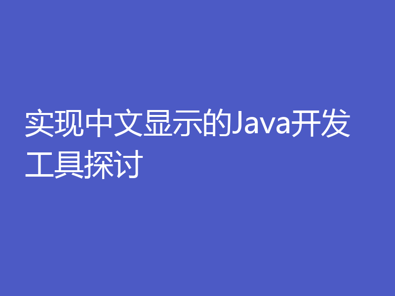 实现中文显示的Java开发工具探讨