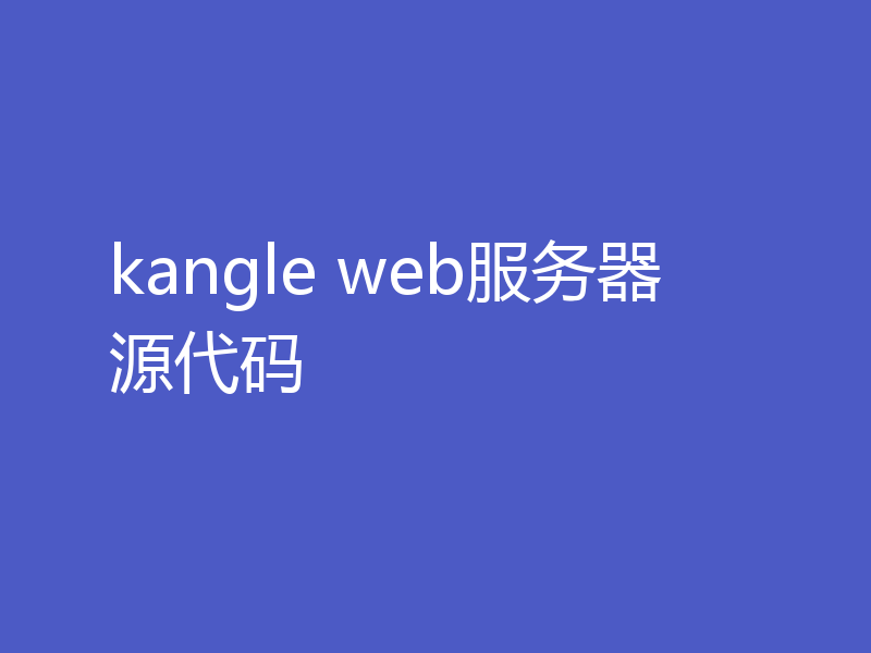 kangle web服务器源代码