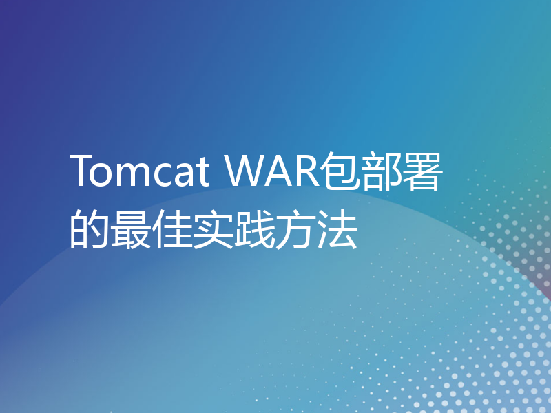 Tomcat WAR包部署的最佳实践方法