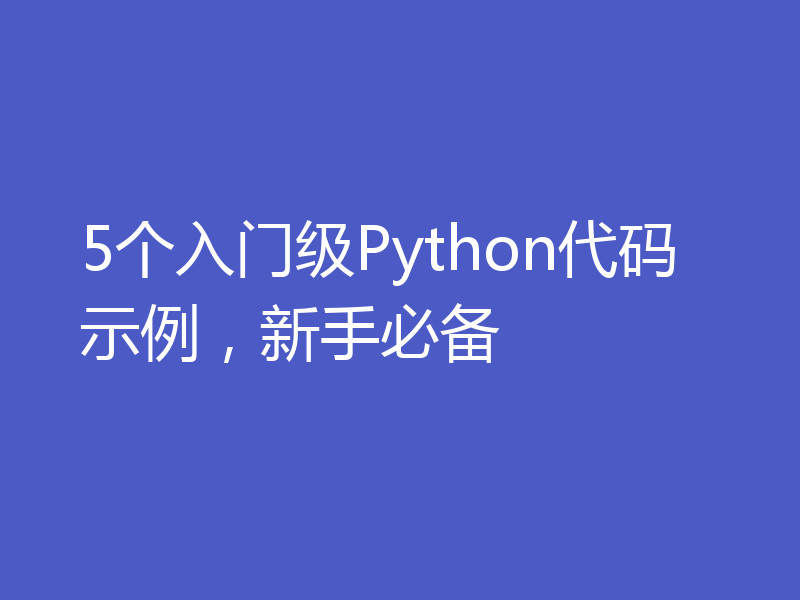 5个入门级Python代码示例，新手必备