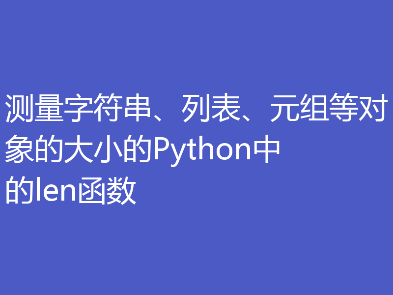 测量字符串、列表、元组等对象的大小的Python中的len函数