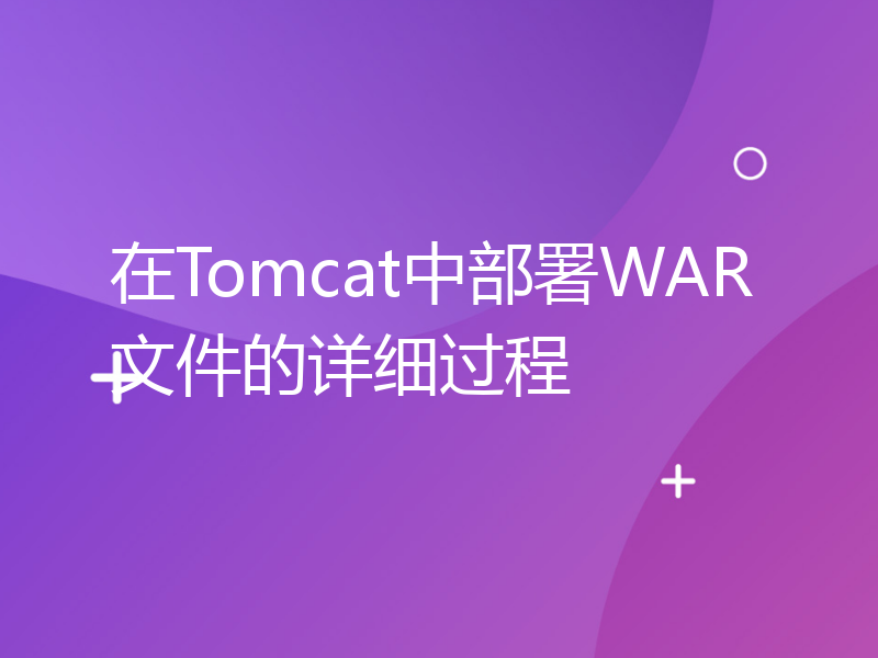 在Tomcat中部署WAR文件的详细过程
