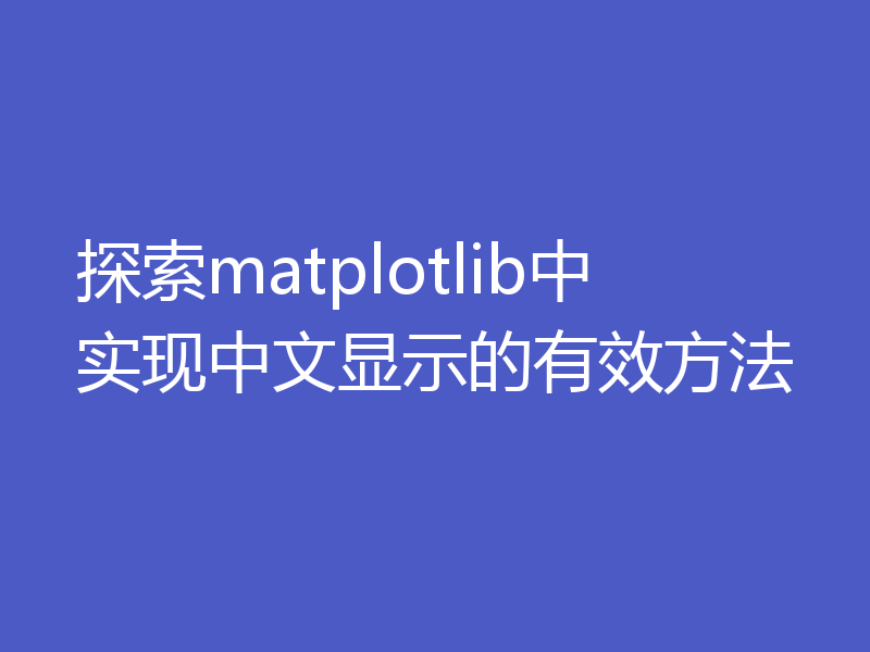 探索matplotlib中实现中文显示的有效方法