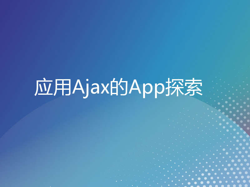 应用Ajax的App探索