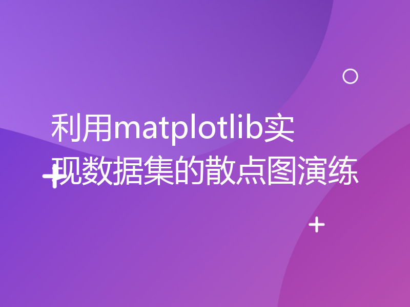 利用matplotlib实现数据集的散点图演练