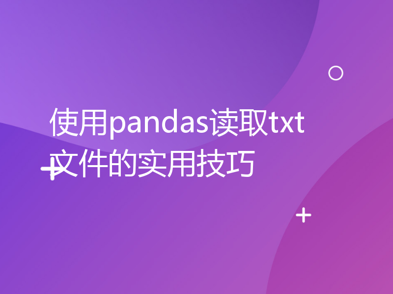 使用pandas读取txt文件的实用技巧