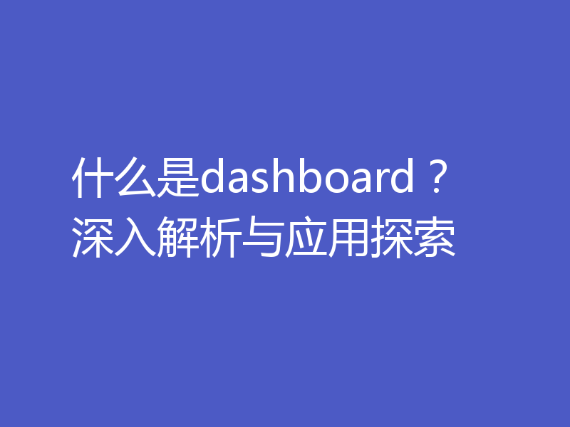 什么是dashboard？深入解析与应用探索