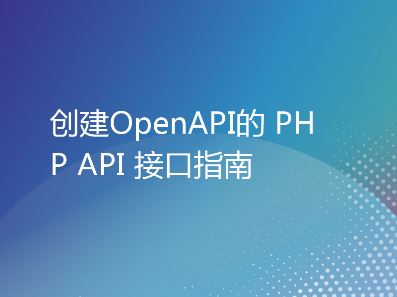 创建OpenAPI的 PHP API 接口指南