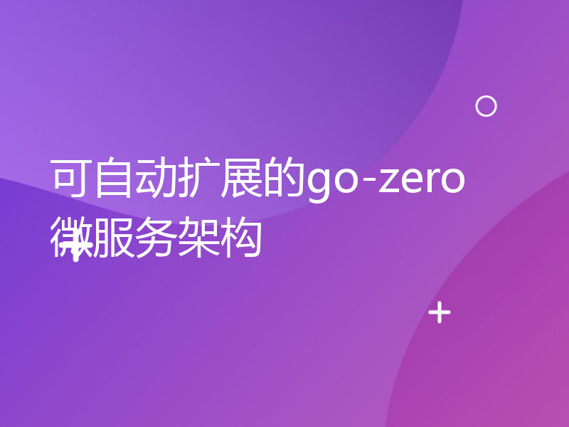 可自动扩展的go-zero微服务架构