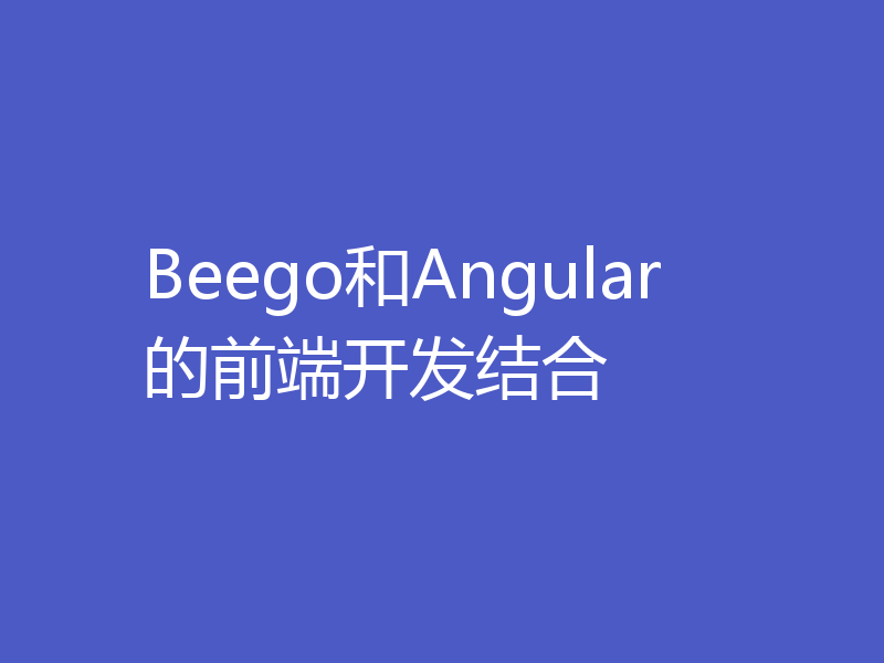 Beego和Angular的前端开发结合