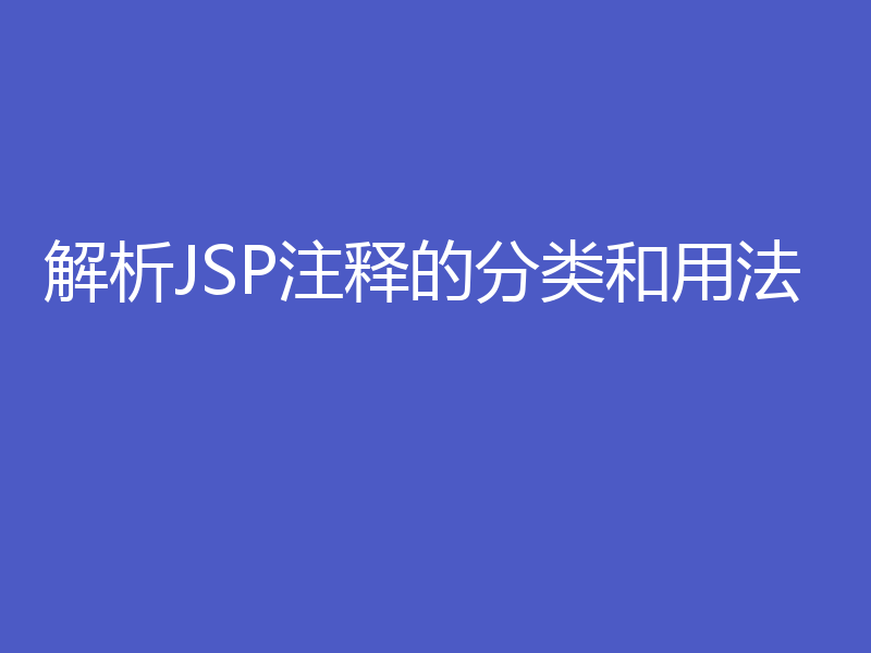 解析JSP注释的分类和用法