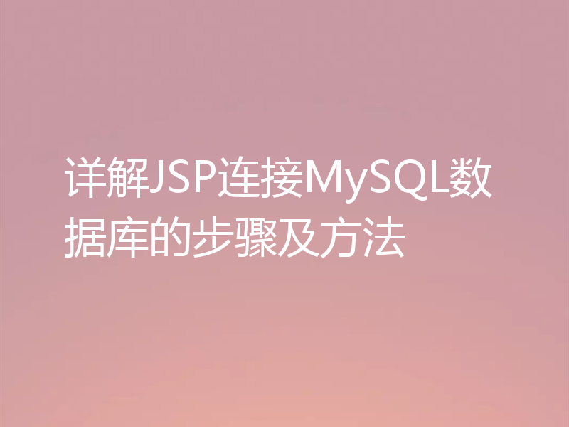 详解JSP连接MySQL数据库的步骤及方法