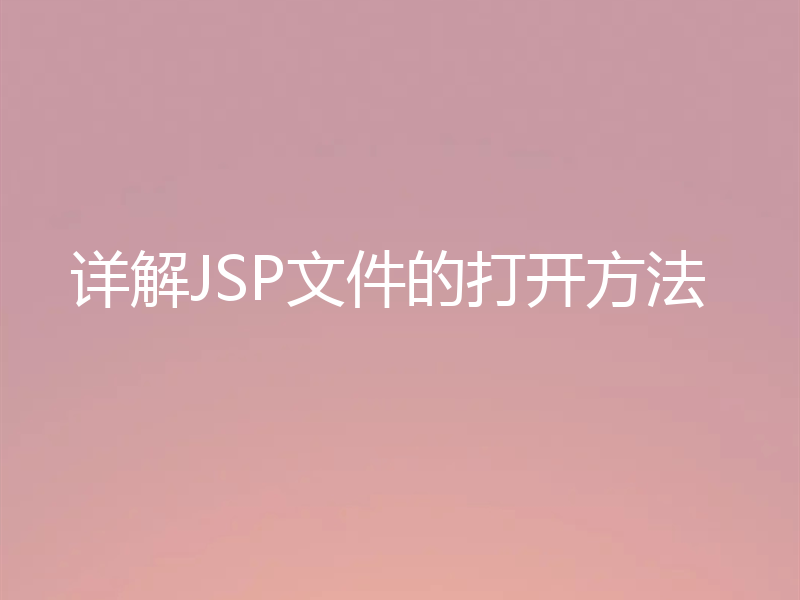 详解JSP文件的打开方法