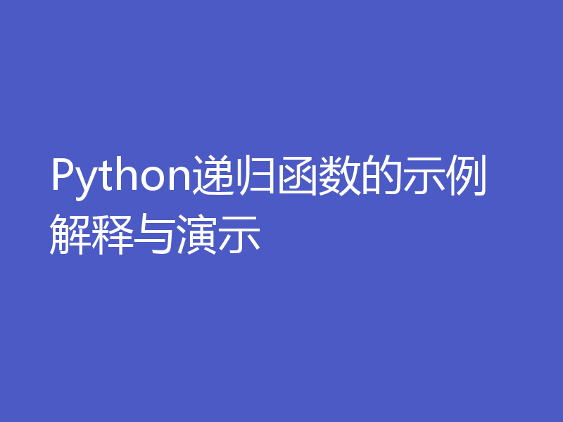 Python递归函数的示例解释与演示