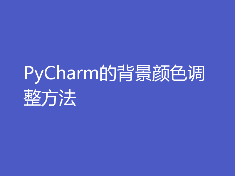 PyCharm的背景颜色调整方法