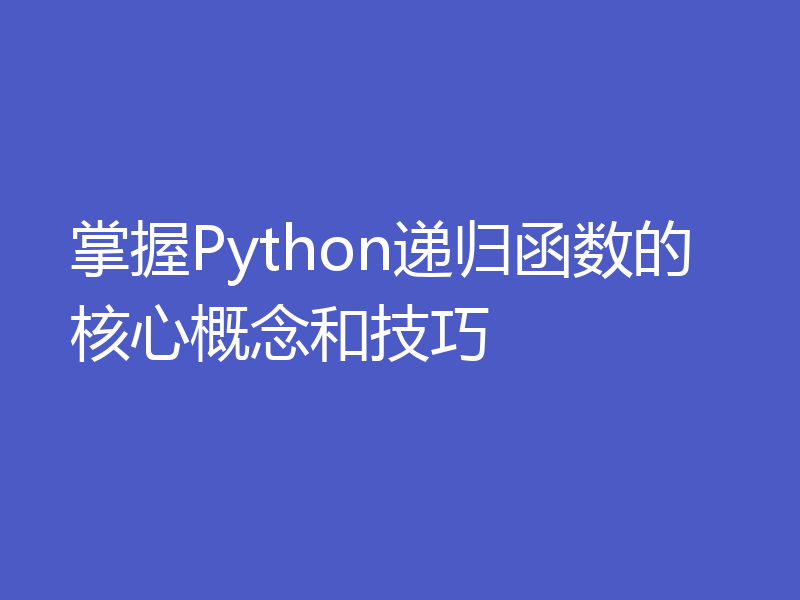 掌握Python递归函数的核心概念和技巧