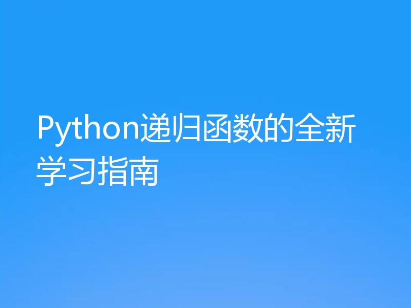 Python递归函数的全新学习指南