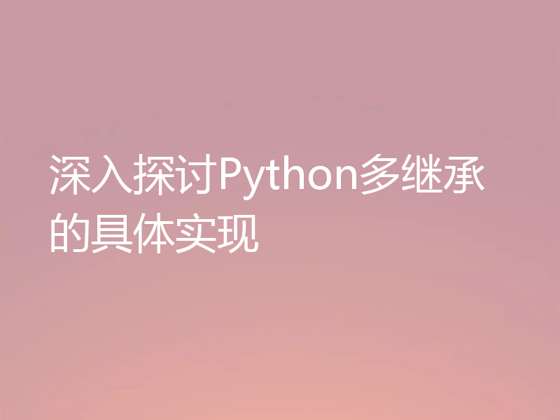 深入探讨Python多继承的具体实现