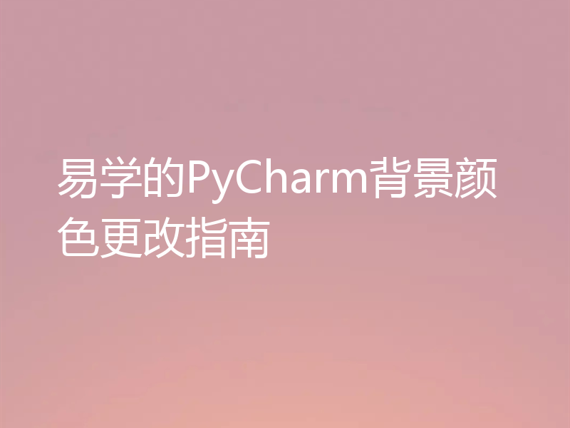 易学的PyCharm背景颜色更改指南