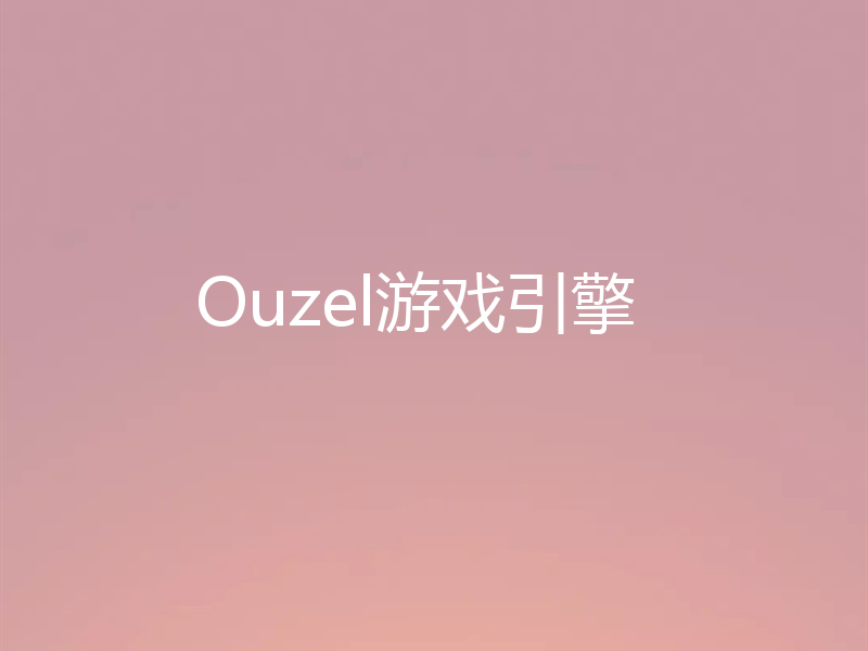 Ouzel游戏引擎