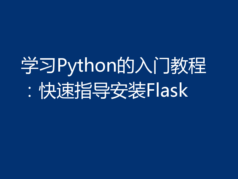 学习Python的入门教程：快速指导安装Flask