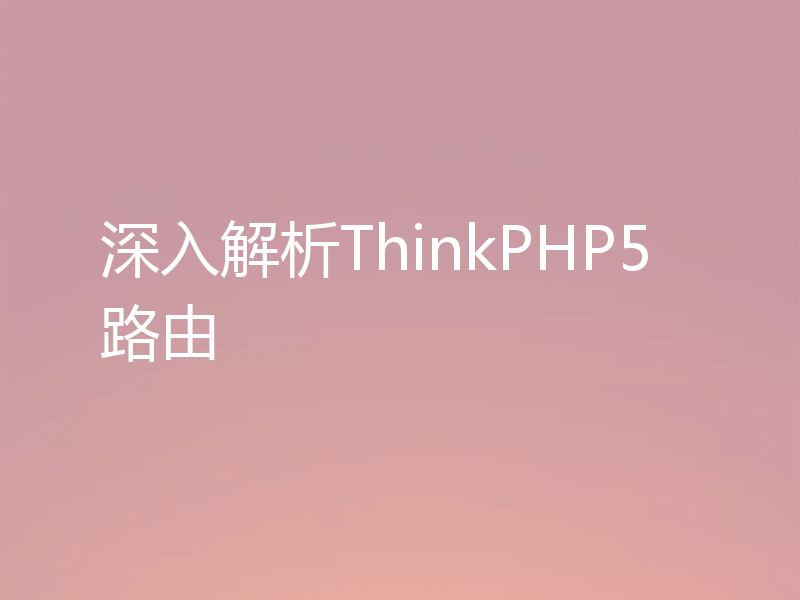 深入解析ThinkPHP5路由