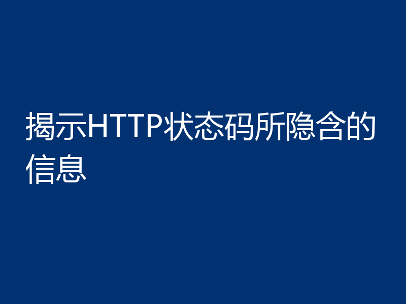 揭示HTTP状态码所隐含的信息