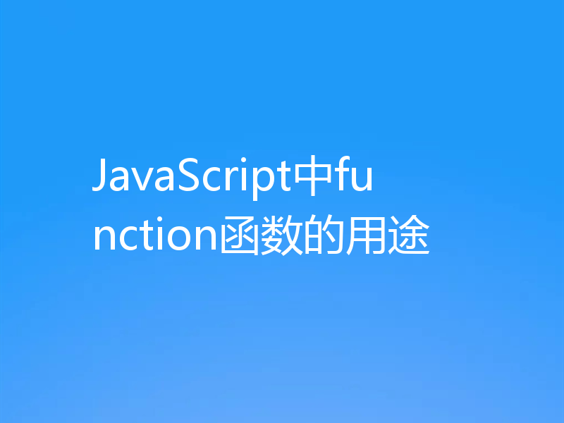 JavaScript中function函数的用途