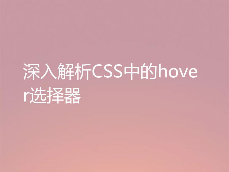 深入解析CSS中的hover选择器