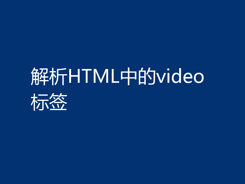 解析HTML中的video标签