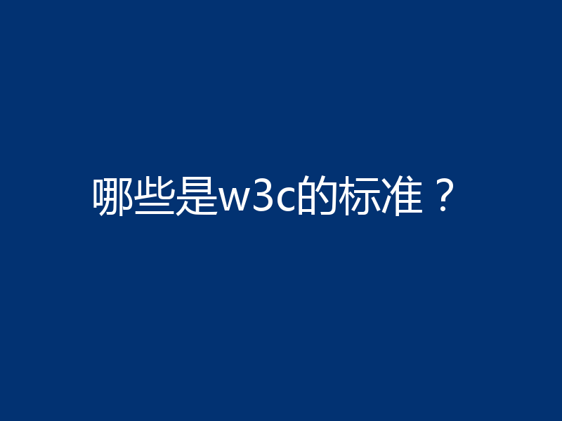 哪些是w3c的标准？