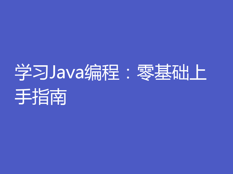 学习Java编程：零基础上手指南